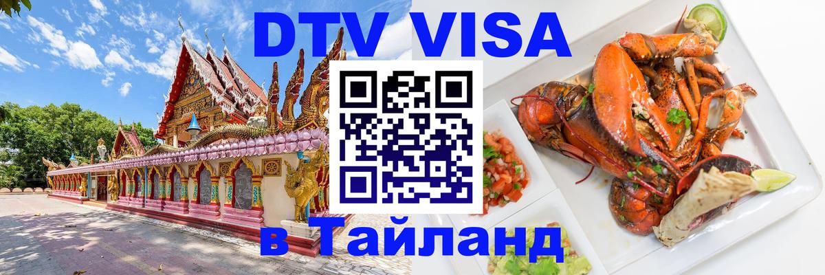 ДТВ виза в Таиланд 