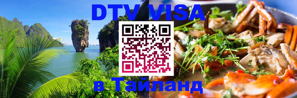 Стоимость и условия DTV визы — оформление в Таиланд под ключ - 